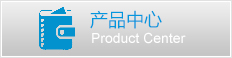 產品中心